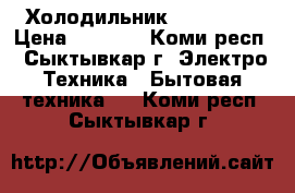 Холодильник Candy 170 › Цена ­ 8 000 - Коми респ., Сыктывкар г. Электро-Техника » Бытовая техника   . Коми респ.,Сыктывкар г.